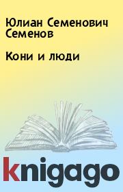 Книга - Кони и люди.  Юлиан Семенович Семенов  - прочитать полностью в библиотеке КнигаГо