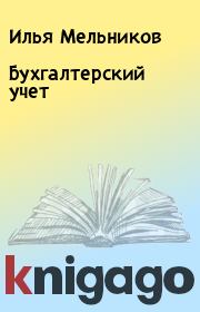 Книга - Бухгалтерский учет.  Илья Мельников  - прочитать полностью в библиотеке КнигаГо