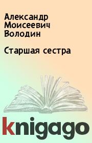 Книга - Старшая сестра.  Александр Моисеевич Володин  - прочитать полностью в библиотеке КнигаГо
