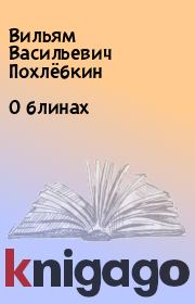 Книга - О блинах.  Вильям Васильевич Похлёбкин  - прочитать полностью в библиотеке КнигаГо