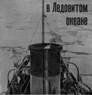 На Советском корабле в Ледовитом океане. Г Д Красинский