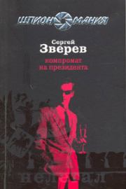 Книга - Компромат на президента.  Сергей Иванович Зверев  - прочитать полностью в библиотеке КнигаГо