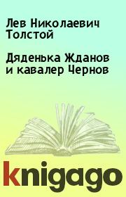 Книга - Дяденька Жданов и кавалер Чернов.  Лев Николаевич Толстой  - прочитать полностью в библиотеке КнигаГо
