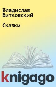 Книга - Сказки.  Владислав Битковский  - прочитать полностью в библиотеке КнигаГо