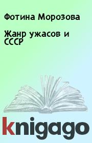 Книга - Жанр ужасов и СССР.  Фотина Морозова  - прочитать полностью в библиотеке КнигаГо