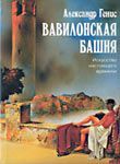 Книга - Вавилонская башня.  Александр Александрович Генис  - прочитать полностью в библиотеке КнигаГо