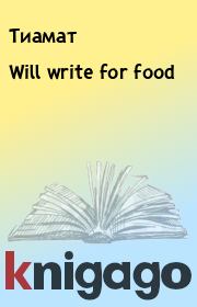 Книга - Will write for food.   Тиамат  - прочитать полностью в библиотеке КнигаГо