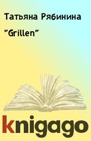 Книга - "Grillen".  Татьяна Рябинина  - прочитать полностью в библиотеке КнигаГо