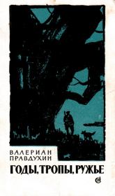 Книга - Годы, тропы, ружье.  Валериан Павлович Правдухин  - прочитать полностью в библиотеке КнигаГо