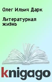 Книга - Литературная жизнь.  Олег Ильич Дарк  - прочитать полностью в библиотеке КнигаГо