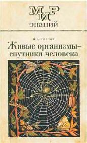 Книга - Живые организмы-спутники человека.  М А Козлов  - прочитать полностью в библиотеке КнигаГо