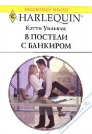 Книга - В постели с банкиром.  Кэтти Уильямс  - прочитать полностью в библиотеке КнигаГо