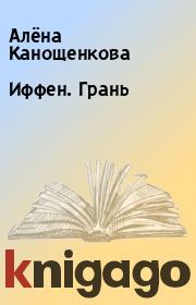 Книга - Иффен. Грань.  Алёна Канощенкова  - прочитать полностью в библиотеке КнигаГо
