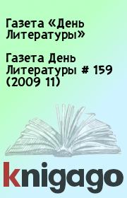 Газета День Литературы  # 159 (2009 11). Газета «День Литературы»