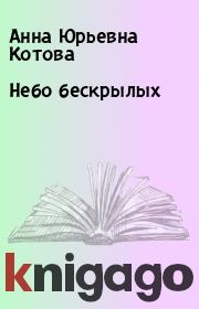 Книга - Небо бескрылых.  Анна Юрьевна Котова  - прочитать полностью в библиотеке КнигаГо