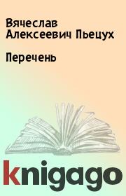 Книга - Перечень.  Вячеслав Алексеевич Пьецух  - прочитать полностью в библиотеке КнигаГо
