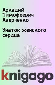 Книга - Знаток женского сердца.  Аркадий Тимофеевич Аверченко  - прочитать полностью в библиотеке КнигаГо
