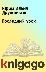 Книга - Последний урок.  Юрий Ильич Дружников  - прочитать полностью в библиотеке КнигаГо
