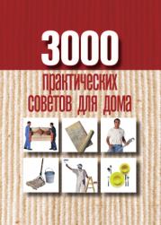 Книга - 3000 практических советов для дома.  Анна Евгеньевна Батурина  - прочитать полностью в библиотеке КнигаГо
