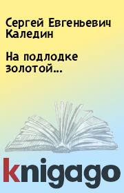 Книга - На подлодке золотой....  Сергей Евгеньевич Каледин  - прочитать полностью в библиотеке КнигаГо