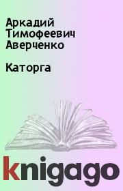 Книга - Каторга.  Аркадий Тимофеевич Аверченко  - прочитать полностью в библиотеке КнигаГо