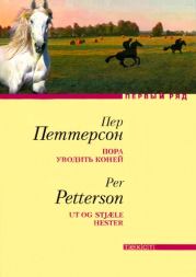 Книга - Пора уводить коней.  Пер Петтерсон  - прочитать полностью в библиотеке КнигаГо