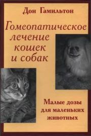 Книга - Гомеопатическое лечение кошек и собак.  Дон Гамильтон  - прочитать полностью в библиотеке КнигаГо