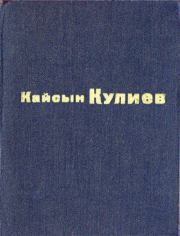 Книга - Раненый камень.  Кайсын Шуваевич Кулиев  - прочитать полностью в библиотеке КнигаГо