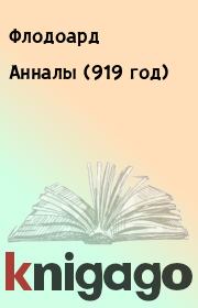 Книга - Анналы (919 год).   Флодоард  - прочитать полностью в библиотеке КнигаГо
