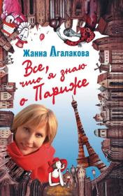 Книга - Все, что я знаю о Париже.  Жанна Леонидовна Агалакова  - прочитать полностью в библиотеке КнигаГо