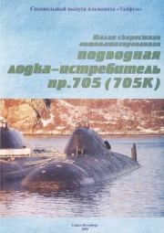 Малая скоростная автоматизированная подводная лодка-истребитель пр. 705(705К). Юрий Иовлев