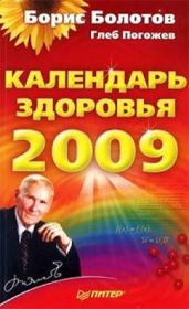 Книга - Календарь здоровья на 2009 год.  Глеб Погожев , Борис Васильевич Болотов  - прочитать полностью в библиотеке КнигаГо