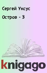 Книга - Остров - 3.  Сергей Уксус  - прочитать полностью в библиотеке КнигаГо