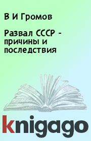 Книга - Развал СССР - причины и последствия.  В И Громов  - прочитать полностью в библиотеке КнигаГо