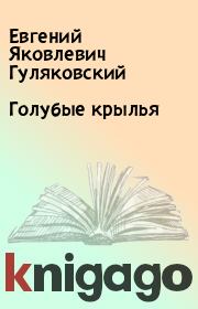 Книга - Голубые крылья.  Евгений Яковлевич Гуляковский  - прочитать полностью в библиотеке КнигаГо