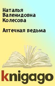 Книга - Аптечная ведьма.  Наталья Валенидовна Колесова  - прочитать полностью в библиотеке КнигаГо