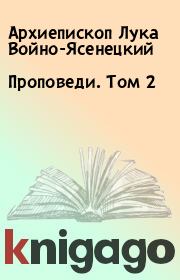 Книга - Проповеди. Том 2.  Архиепископ Лука Войно-Ясенецкий  - прочитать полностью в библиотеке КнигаГо