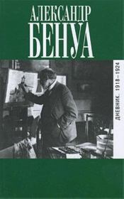 Дневник. 1918-1924. Александр Николаевич Бенуа