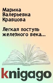 Книга - Легкая поступь железного века....  Марина Валерьевна Кравцова  - прочитать полностью в библиотеке КнигаГо