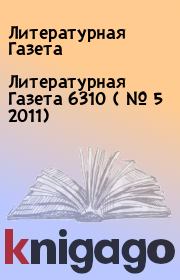 Литературная Газета  6310 ( № 5 2011). Литературная Газета