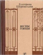Весны гонцы (книга первая). Екатерина Михайловна Шереметьева