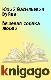 Книга - Бешеная собака любви.  Юрий Васильевич Буйда  - прочитать полностью в библиотеке КнигаГо