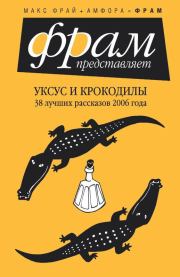 Уксус и крокодилы. 38 лучших рассказов 2006 года. Юлия Боровинская