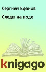Книга - Следы на воде.  Сергней Ефанов  - прочитать полностью в библиотеке КнигаГо