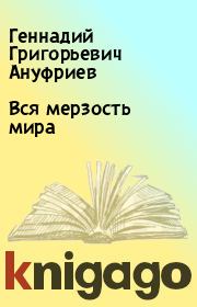 Книга - Вся мерзость мира.  Геннадий Григорьевич Ануфриев  - прочитать полностью в библиотеке КнигаГо