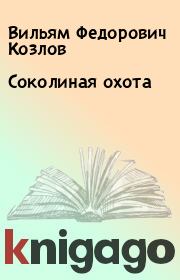 Книга - Соколиная охота.  Вильям Федорович Козлов  - прочитать полностью в библиотеке КнигаГо