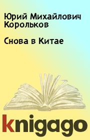 Книга - Снова в Китае.  Юрий Михайлович Корольков  - прочитать полностью в библиотеке КнигаГо