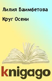 Книга - Круг Осени.  Лилия Баимбетова  - прочитать полностью в библиотеке КнигаГо