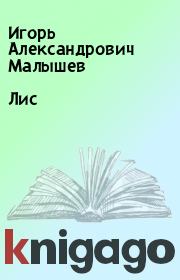 Книга - Лис.  Игорь Александрович Малышев  - прочитать полностью в библиотеке КнигаГо