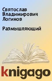 Книга - Размышляющий.  Святослав Владимирович Логинов  - прочитать полностью в библиотеке КнигаГо